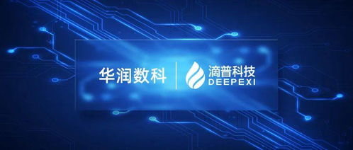 滴普科技與華潤數(shù)科攜手 多媒體數(shù)字技術(shù)研發(fā)賦能央國企數(shù)字化管理運(yùn)營